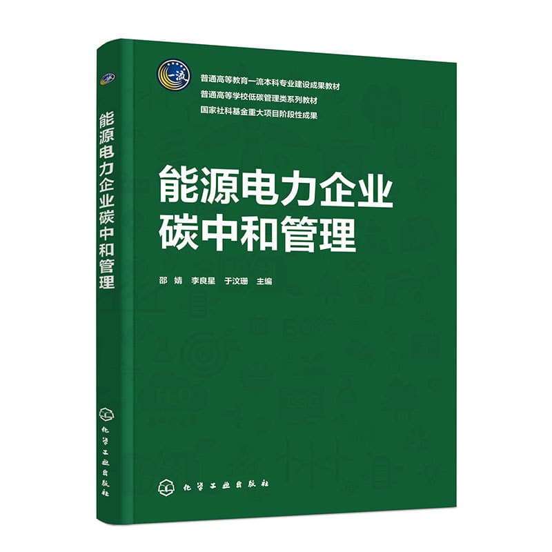 能源电力企业碳中和管理