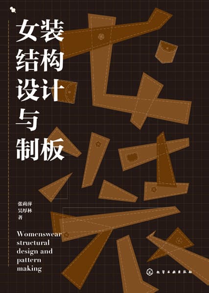 女装结构设计与制板