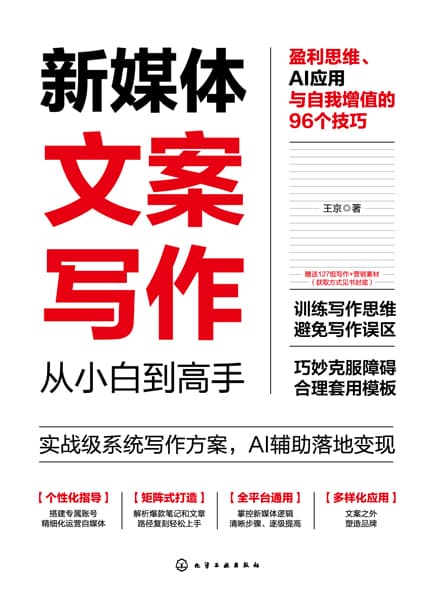 新媒体文案写作从小白到高手—盈利思维、AI应用与自我增值的96个技巧: