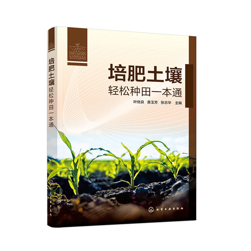 培肥土壤—轻松种田一本通: