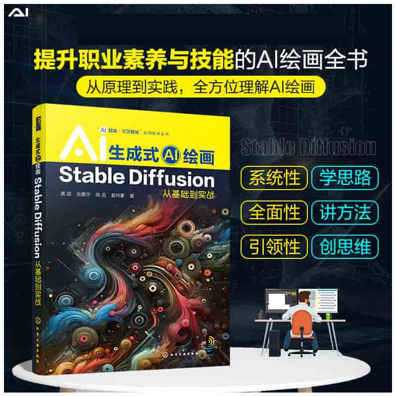 生成式AI绘画—Stable Diffusion从基础到实战
