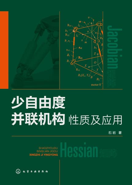 少自由度并联机构性质及应用