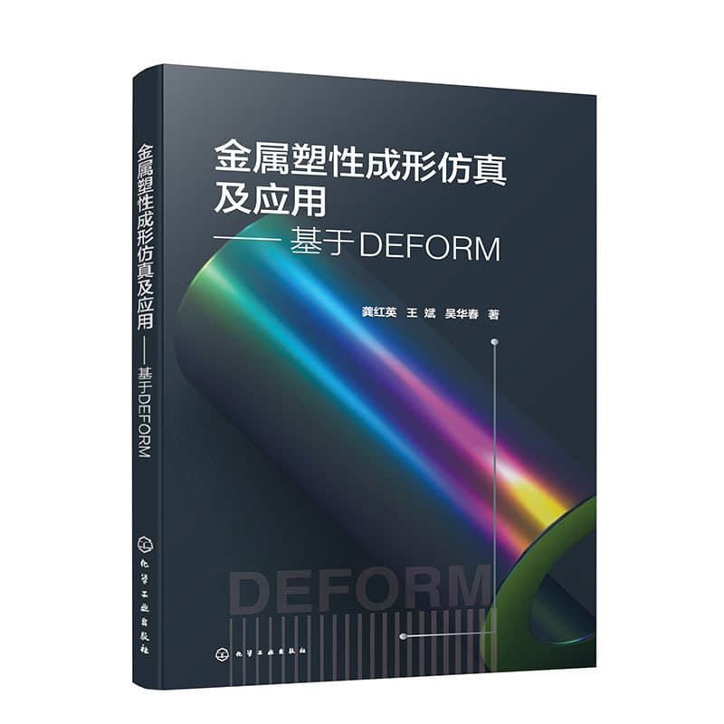 金属塑性成形仿真及应用—基于DEFORM: