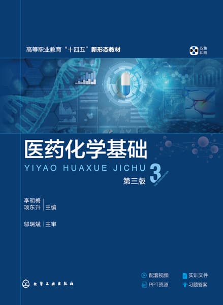 医药化学基础