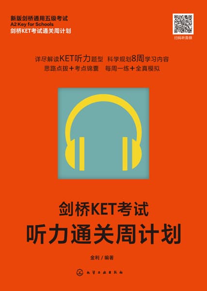 剑桥KET考试听力通关周计划