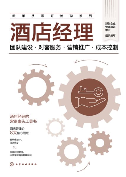 酒店经理—团队建设·对客服务·营销推广·成本控制