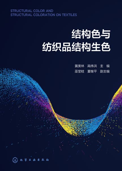 结构色与纺织品结构生色
