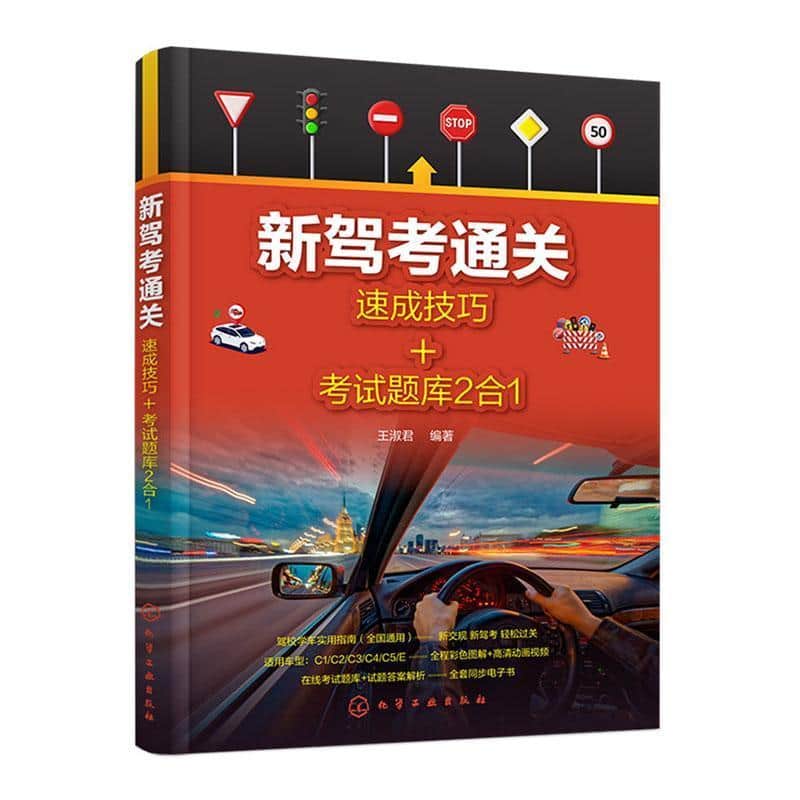 新驾考通关—速成技巧+考试题库2合1