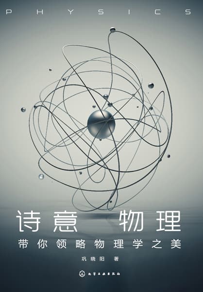 诗意物理—带你领略物理学之美