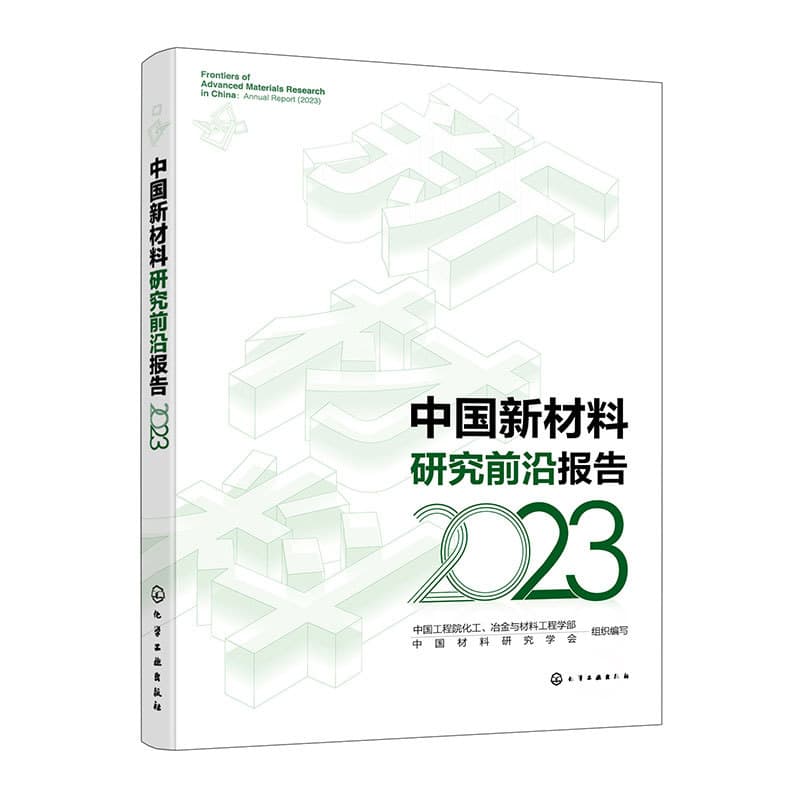 中国新材料研究前沿报告(2023)(2023)