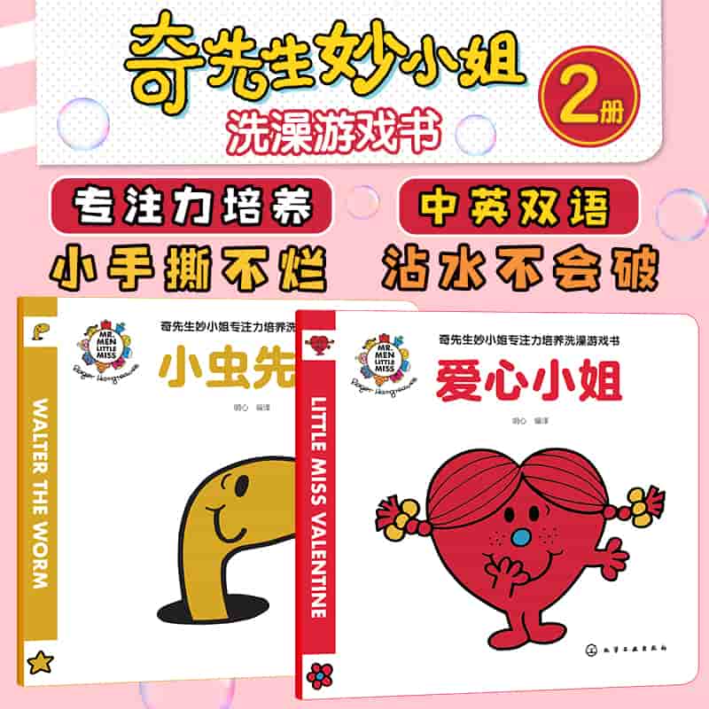 奇先生妙小姐专注力培养洗澡游戏书:小虫先生
