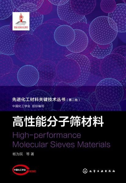 高性能分子筛材料