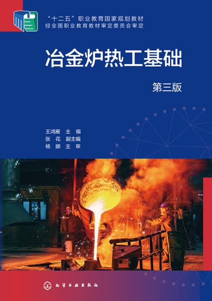 冶金炉热工基础