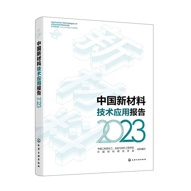 中国新材料技术应用报告(2023)(2022)