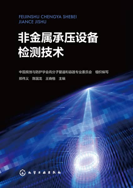 非金属承压设备检测技术