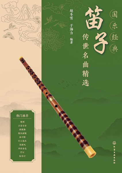 笛子传世名曲精选