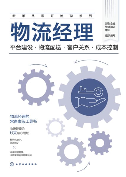 物流经理—平台建设·物流配送·客户关系·成本控制
