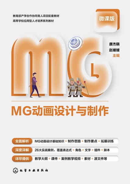 MG动画设计与制作—微课版