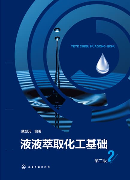 液液萃取化工基础