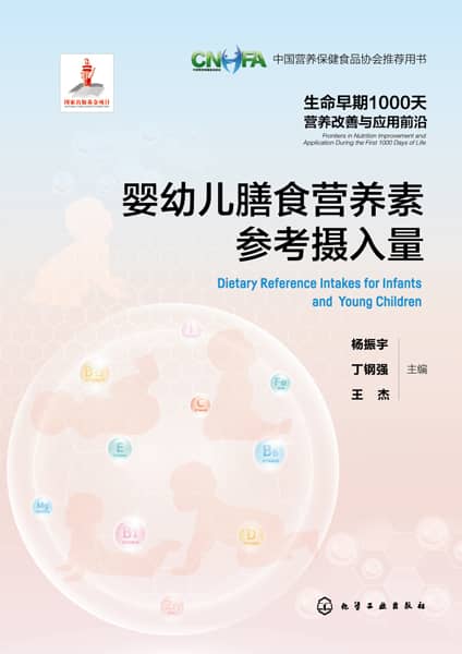 婴幼儿膳食营养素参考摄入量