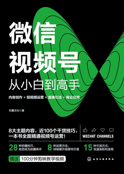 微信视频号从小白到高手—内容创作 短视频运营 直播引流 商业应用