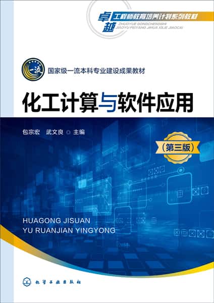化工计算与软件应用