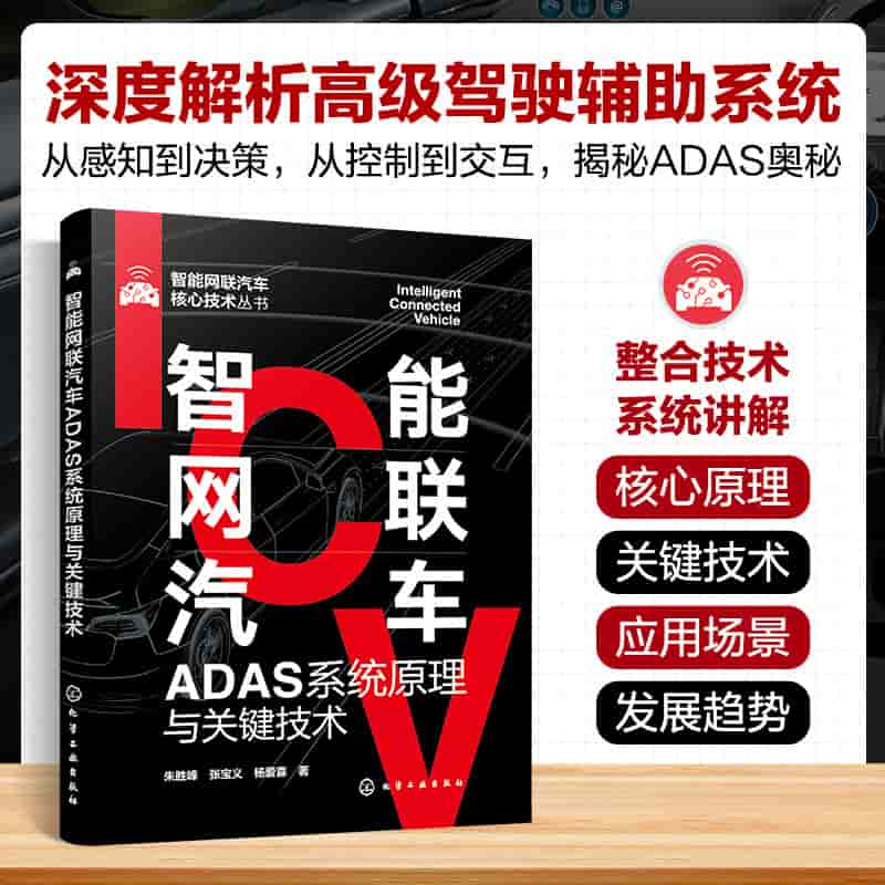 智能网联汽车ADAS系统原理与关键技术