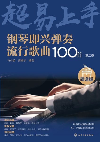 钢琴即兴弹奏流行歌曲100首—简谱版(第二季)
