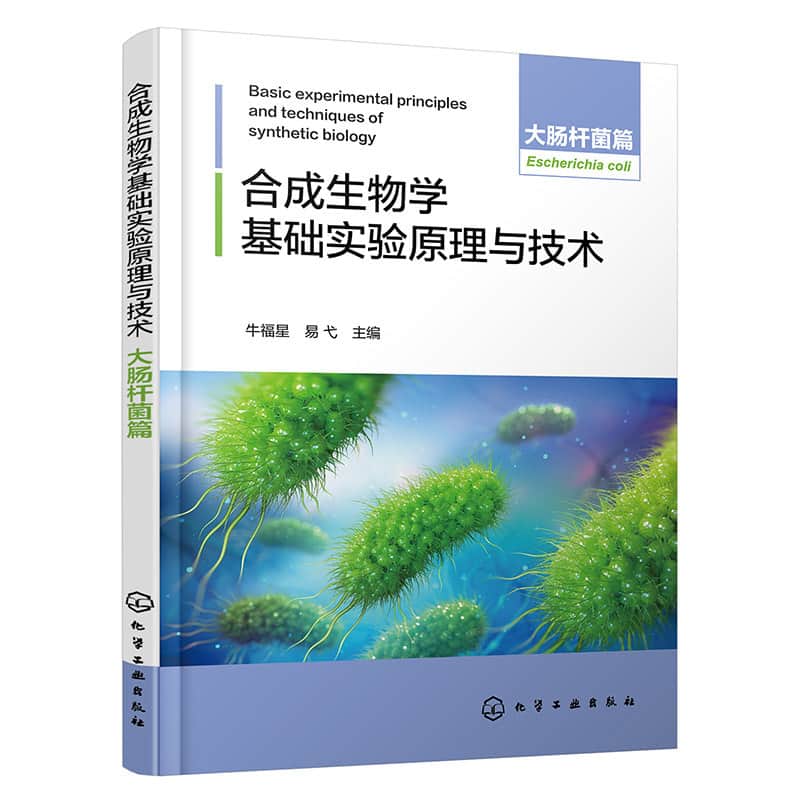 合成生物学基础实验原理与技术:大肠杆菌篇