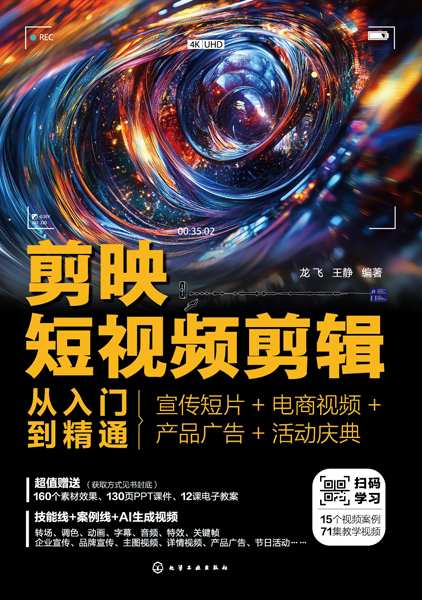 剪映短视频剪辑从入门到精通—宣传短片+电商视频+产品广告+活动庆典: