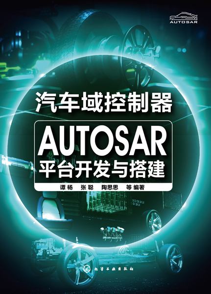 汽车域控制器AUTOSAR平台开发与搭建