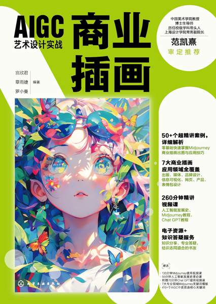 AIGC艺术设计实战:商业插画