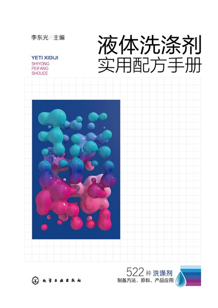 液体洗涤剂实用配方手册