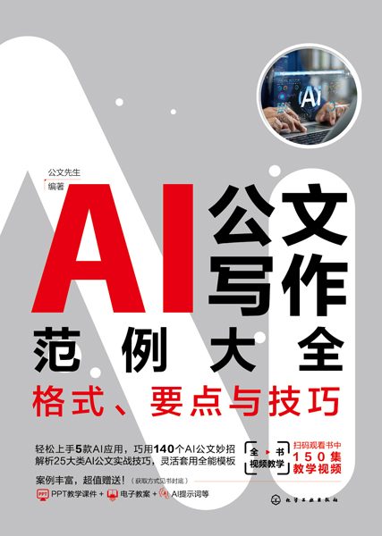 AI公文写作范例大全—格式、要点与技巧