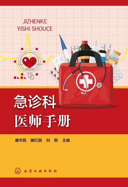 急诊科医师手册