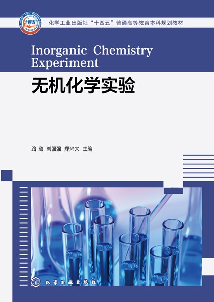 无机化学实验