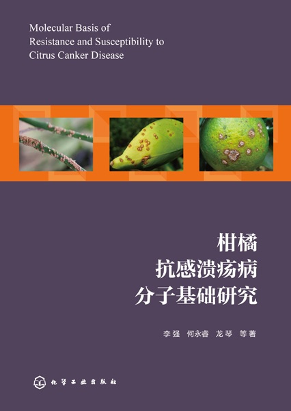柑橘抗感溃疡病分子基础研究