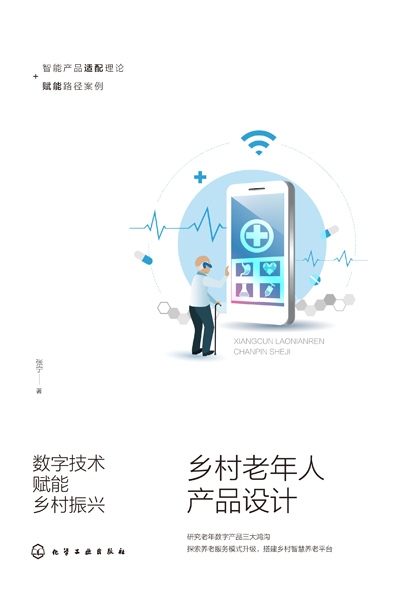 数字技术赋能乡村振兴—乡村老年人产品设计: