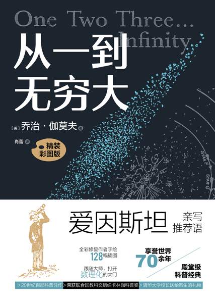 从一到无穷大—精装彩图版