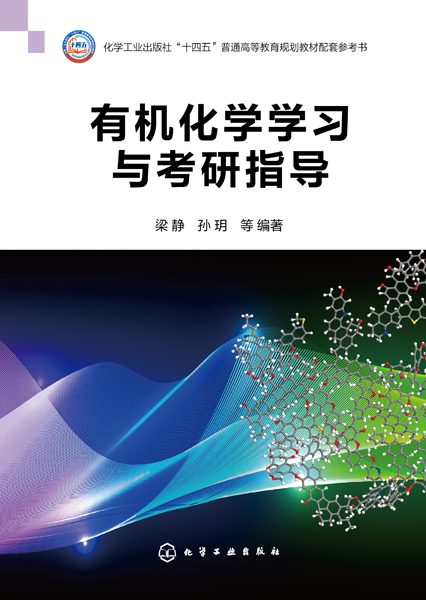 有机化学学习与考研指导