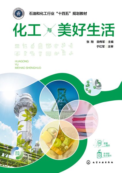 化工与美好生活
