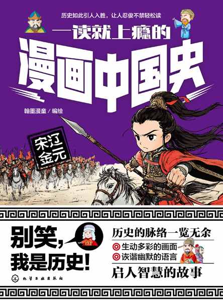 一读就上瘾的漫画中国史:宋辽金元