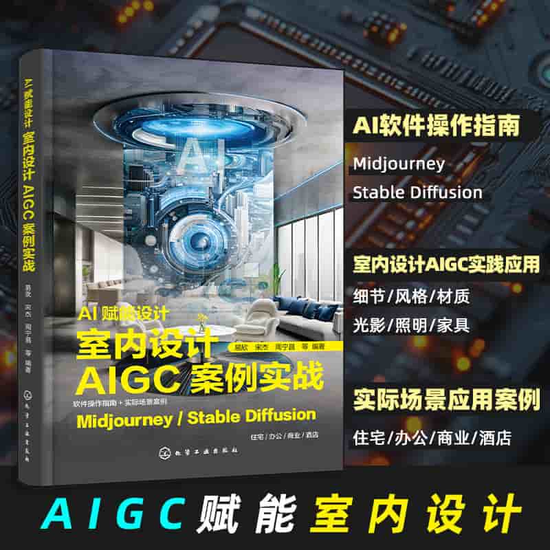 AI赋能设计—室内设计AIGC案例实战: