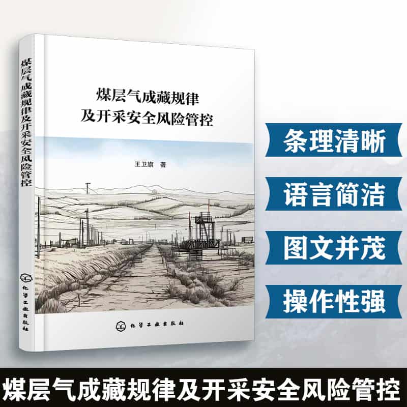 煤层气成藏规律及开采安全风险管控