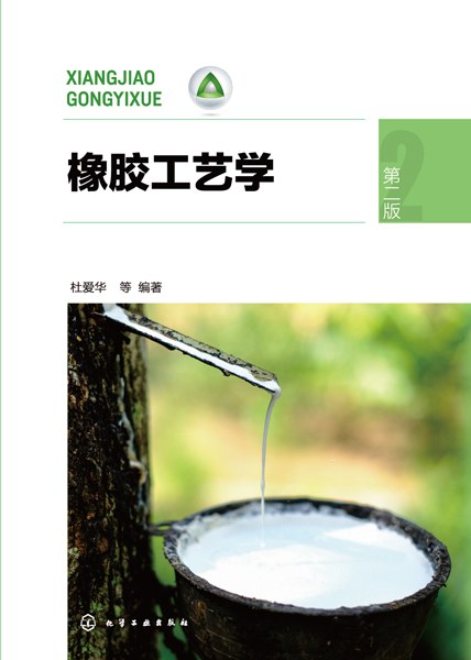 橡胶工艺学