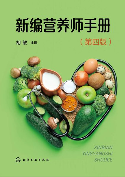 新编营养师手册
