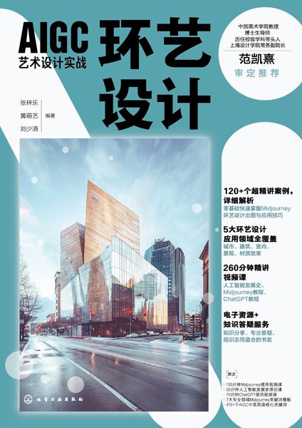 AIGC艺术设计实战:环艺设计