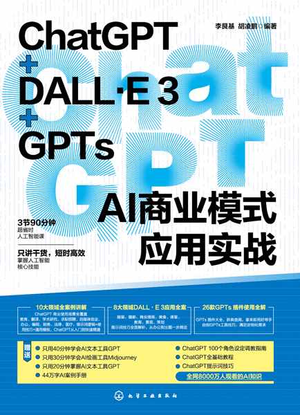 ChatGPT+DALL·E3+GPTs AI商业模式应用实战