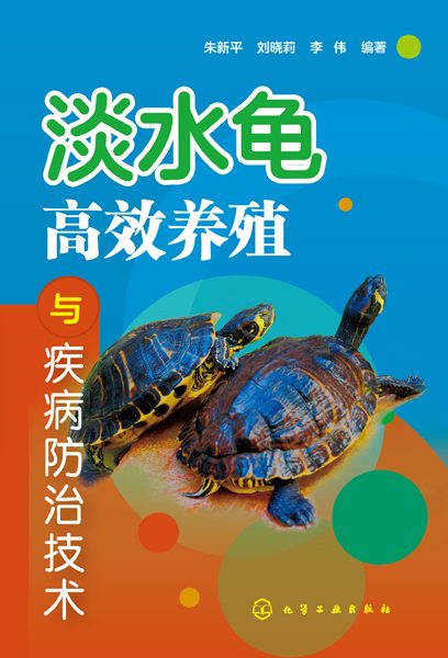 淡水龟高效养殖与疾病防治技术