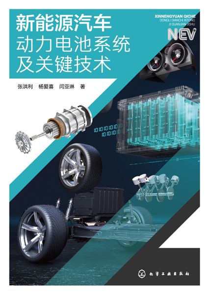 新能源汽车动力电池系统及关键技术